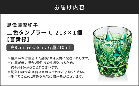 島津 薩摩 切子 二色 タンブラー C-213 蒼黄緑 K010-038_03 島津薩摩切子 薩摩切子 伝統工芸品 工芸品 グラス カップ 二色タンブラー 酒 お酒 日本酒 グラデーション 色被せの文様 魚子文 贅沢 記念日 特別 専用木箱 木箱入り 島津興業 ふるさと納税 鹿児島 鹿児島市 おすすめ ランキング プレゼント ギフト