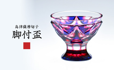 島津 薩摩 切子 脚付盃 C-202 ルリ金赤 K010-039_01