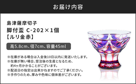 島津 薩摩 切子 脚付盃 C-202 ルリ金赤 K010-039_01