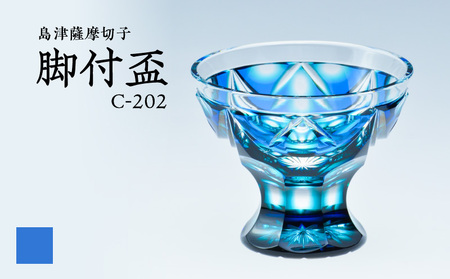 島津 薩摩 切子 脚付盃 C-202 ルリ緑 K010-039_02