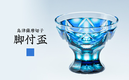 島津 薩摩 切子 脚付盃 C-202 ルリ緑 K010-039_02