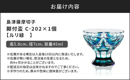 島津 薩摩 切子 脚付盃 C-202 ルリ緑 K010-039_02