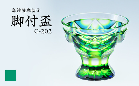 島津 薩摩 切子 脚付盃 C-202 蒼黄緑 K010-039_03