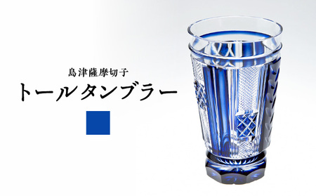 島津 薩摩 切子 トール タンブラー 藍 K010-041_01