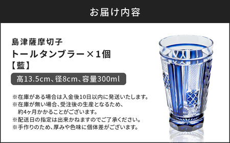島津 薩摩 切子 トール タンブラー 藍 K010-041_01