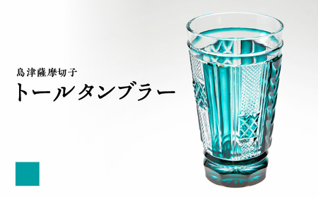 島津 薩摩 切子 トール タンブラー 緑 K010-041_02
