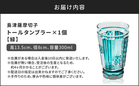 島津 薩摩 切子 トール タンブラー 緑 K010-041_02
