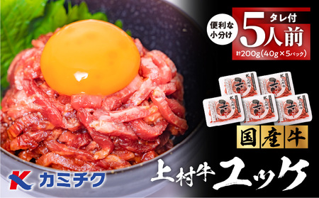 自社 ブランド 牛【 上村牛 】ユッケ 5人前 K002-043_05 肉 上村牛ユッケ 生食 新鮮 とろける 牛肉 夕食 夜ご飯 夜ごはん よるごはん カミチク ふるさと納税 鹿児島 鹿児島市 おすすめ ランキング プレゼント ギフト