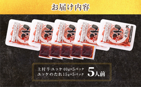 自社 ブランド 牛【 上村牛 】ユッケ 5人前 K002-043_05 肉 上村牛ユッケ 生食 新鮮 とろける 牛肉 夕食 夜ご飯 夜ごはん よるごはん カミチク ふるさと納税 鹿児島 鹿児島市 おすすめ ランキング プレゼント ギフト