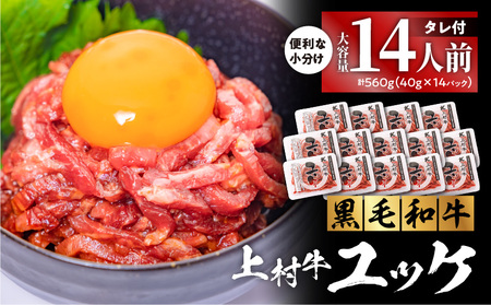 大容量 ！ 自社 ブランド 牛【 上村牛 】ユッケ 14人前 K002-043_14 肉 上村牛ユッケ 生食 黒毛和牛 新鮮 とろける 牛肉 夕食 夜ご飯 夜ごはん よるごはん カミチク ふるさと納税 鹿児島 鹿児島市 おすすめ ランキング プレゼント ギフト