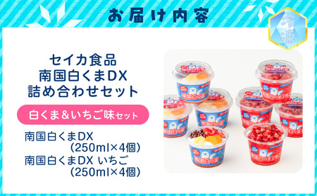 【 数量限定 】セイカ食品 南国 白くまDX ・ 南国白くまDX（ いちご味 ）詰め合わせ セット K051-002_01 冷凍