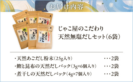 じゃこ屋 の こだわり 天然 無塩 だし セット （ 6袋 ） K357-001 出汁 無塩だし 無塩出汁 天然無塩だし 天然無塩出汁 調味料 おだし 小分け 便利 国産 無添加 粉末 パックタイプ 素材本来 煮物 味噌汁 炒め物 離乳食 天然あごだし粉末 あごだし 鮭 昆布 煮干し 健康志向 マルイケ 乾物卸じゃこ屋 ふるさと納税 鹿児島 おすすめ ランキング プレゼント ギフト