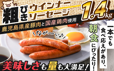 訳あり 粗びき ウインナー ソーセージ セット 計 1.4kg K161-017_04 鹿児島県産 プレゼント ギフト 冷凍 鍋 規格外 惣菜 おかず 肉 豚 鶏 粗挽き ブラックペッパー 小分け お試し 大容量 ボリューム 薩摩ハム ふるさと納税 鹿児島 おすすめ ランキング プレゼント ギフト