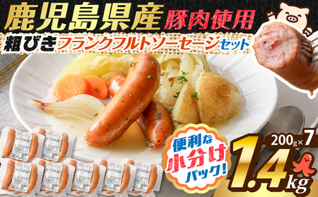 訳あり 粗びき フランクフルト ソーセージ セット 計 1.4kg K161-017_05 鹿児島県産 プレゼント ギフト 冷凍 鍋 規格外 惣菜 おかず 肉 豚 鶏 粗挽き ブラックペッパー 小分け お試し 大容量 ボリューム 薩摩ハム ふるさと納税 鹿児島 おすすめ ランキング プレゼント ギフト