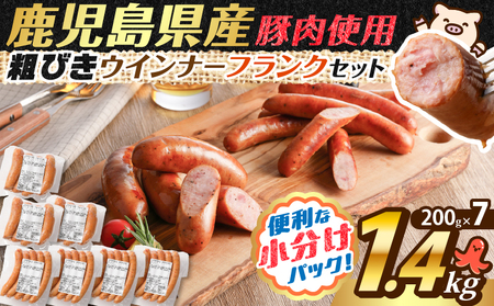 訳あり 粗びき ウインナー フランク セット 計 1.4kg  K161-017_06  鹿児島県産 プレゼント ギフト 冷凍 鍋 規格外 惣菜 おかず 肉 豚 鶏 粗挽き ブラックペッパー 小分け お試し 大容量 ボリューム 薩摩ハム ふるさと納税 鹿児島 おすすめ ランキング プレゼント ギフト