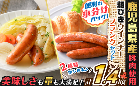 訳あり 粗びき ウインナー フランク セット 計 1.4kg  K161-017_06  鹿児島県産 プレゼント ギフト 冷凍 鍋 規格外 惣菜 おかず 肉 豚 鶏 粗挽き ブラックペッパー 小分け お試し 大容量 ボリューム 薩摩ハム ふるさと納税 鹿児島 おすすめ ランキング プレゼント ギフト