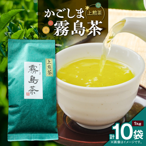 かごしま霧島茶 （ 100g × 10袋 ） K346-002_05