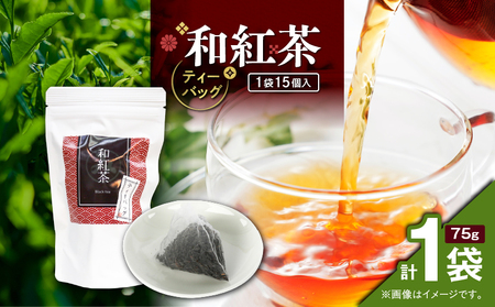 和紅茶ティーバッグ 15個入り （ 1袋セット ） K346-006_01