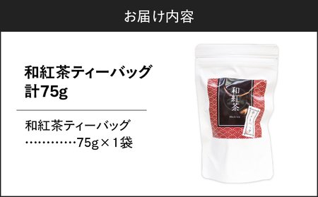 和紅茶ティーバッグ 15個入り （ 1袋セット ） K346-006_01