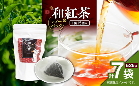 和紅茶ティーバッグ 15個入り （ 7袋セット ） K346-006_04