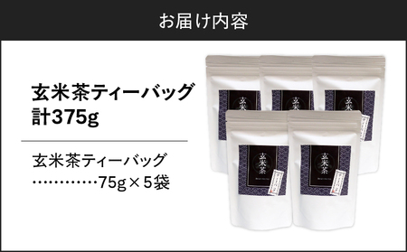 玄米茶ティーバッグ 15個入り （ 5袋セット ） K346-008_03