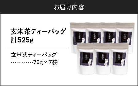 玄米茶ティーバッグ 15個入り （ 7袋セット ） K346-008_04