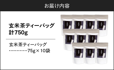 玄米茶ティーバッグ 15個入り （ 10袋セット ） K346-008_05
