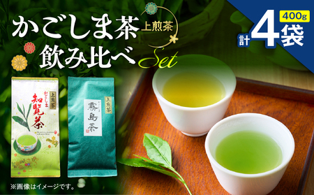 かごしま茶飲み比べセット （ 4袋セット ） K346-009_02