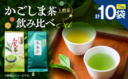 かごしま茶飲み比べセット （ 10袋セット ） K346-009_05