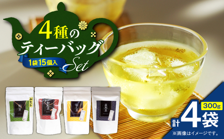 4種のティーバッグセット （ 4袋セット ） K346-010_01 知覧茶 お茶 茶 鹿児島茶 煎茶 和紅茶 焙じ茶 玄米茶 甘い まろやか 全国茶審査技術大会 日本茶 美味しい リラックス 厳選茶 みのる園茶舗 ふるさと納税 鹿児島県 鹿児島市 おすすめ ランキング プレゼント ギフト