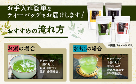 4種のティーバッグセット （ 4袋セット ） K346-010_01 知覧茶 お茶 茶 鹿児島茶 煎茶 和紅茶 焙じ茶 玄米茶 甘い まろやか 全国茶審査技術大会 日本茶 美味しい リラックス 厳選茶 みのる園茶舗 ふるさと納税 鹿児島県 鹿児島市 おすすめ ランキング プレゼント ギフト