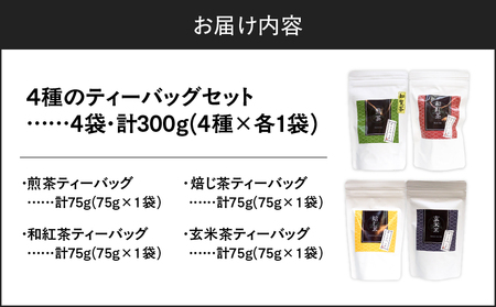 4種のティーバッグセット （ 4袋セット ） K346-010_01 知覧茶 お茶 茶 鹿児島茶 煎茶 和紅茶 焙じ茶 玄米茶 甘い まろやか 全国茶審査技術大会 日本茶 美味しい リラックス 厳選茶 みのる園茶舗 ふるさと納税 鹿児島県 鹿児島市 おすすめ ランキング プレゼント ギフト