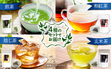 4種のティーバッグセット （ 8袋セット ） K346-010_02 知覧茶 お茶 茶 鹿児島茶 煎茶 和紅茶 焙じ茶 玄米茶 甘い まろやか 全国茶審査技術大会 日本茶 美味しい リラックス 厳選茶 みのる園茶舗 ふるさと納税 鹿児島県 鹿児島市 おすすめ ランキング プレゼント ギフト
