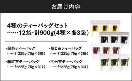 4種のティーバッグセット （ 12袋セット ） K346-010_03 知覧茶 お茶 茶 鹿児島茶 煎茶 和紅茶 焙じ茶 玄米茶 甘い まろやか 全国茶審査技術大会 日本茶 美味しい リラックス 厳選茶 みのる園茶舗 ふるさと納税 鹿児島県 鹿児島市 おすすめ ランキング プレゼント ギフト