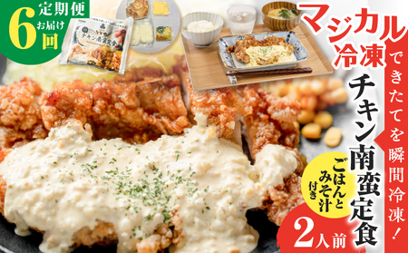 【 全6回定期便 】マジカル 冷凍 チキン 南蛮 定食 K258-T01_b 惣菜 総菜