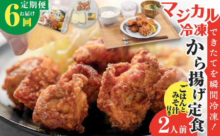 【 全6回定期便 】マジカル 冷凍 から揚げ 定食 K258-T02_b 惣菜 総菜