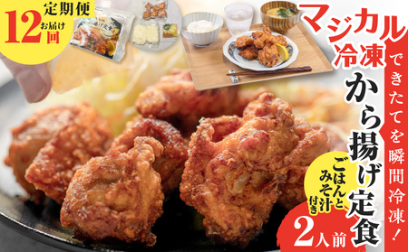 【 全12回定期便 】マジカル 冷凍 から揚げ 定食 K258-T02_c 惣菜 総菜