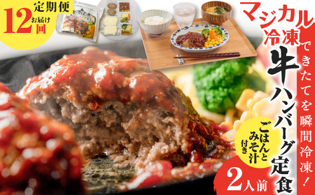【 全12回定期便 】マジカル 冷凍 牛 ハンバーグ 定食 K258-T03_c 惣菜 総菜 10,800円
