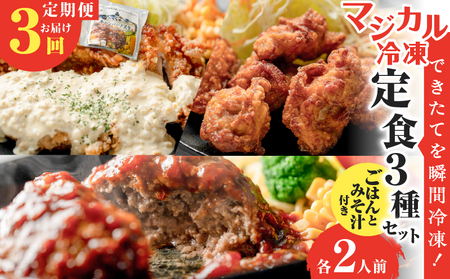 【 全3回定期便 】マジカル 冷凍 定食 三種 セット K258-T04_a 惣菜 総菜
