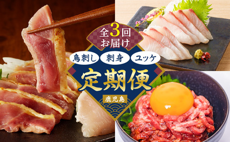 【 全3回 】 鳥刺し・刺身・ユッケ 定期便 K000-T2504 肉 牛肉 鶏肉 生肉 生食 魚 カンパチ 海鮮 魚介 小分け 新鮮 名物 グルメ 限定 定期 冷凍 冷蔵 セット バラエティ コラボ おかず おつまみ おいしい ふるさと納税 鹿児島 おすすめ ランキング プレゼント ギフト