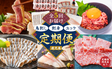 【 全5回 】 鳥刺し ・ 刺身・ ユッケ 定期便 K000-T2505 肉 牛肉 鶏肉 生肉 生食 牛刺し 魚 カンパチ きびなご 酢味噌 海鮮 魚介 小分け 新鮮 名物 グルメ 限定 定期 冷凍 冷蔵 セット バラエティ コラボ おかず おつまみ おいしい ふるさと納税 鹿児島 おすすめ ランキング プレゼント ギフト