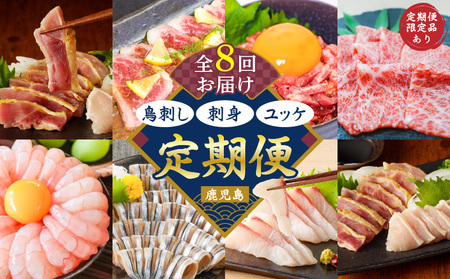 【 全8回 】 鳥刺し・刺身・ユッケ 定期便 K000-T2506 肉 牛肉 鶏肉 生肉 生食 牛刺し 魚 カンパチ きびなご 酢味噌 海鮮 魚介 小分け 新鮮 名物 グルメ 限定 定期 冷凍 冷蔵 セット バラエティ コラボ おかず おつまみ おいしい ふるさと納税 鹿児島 おすすめ ランキング プレゼント ギフト