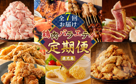 【全7回】鶏肉バラエティ定期便 K000-T2509 肉 鶏肉 鶏モモ もも肉 うす塩 味付き 国産 ローストチキン 手羽先 照り煮 惣菜 チキンバー 唐揚げ 骨付き 骨なし 焼き鳥 焼鳥 やきとり 串 醤油 たれ 塩タレ ねぎま 調理済 ひき肉 挽肉 鳥刺し 刺身 生肉 生食 新鮮 タタキ チキン南蛮 揚げるだけ サクサク 小分け グルメ 限定 定期 冷凍 セット バラエティ コラボ おかず おつまみ おいしい ふるさと納税 鹿児島 おすすめ ランキング プレゼント ギフト