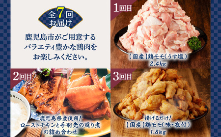 【全7回】鶏肉バラエティ定期便 K000-T2509 肉 鶏肉 鶏モモ もも肉 うす塩 味付き 国産 ローストチキン 手羽先 照り煮 惣菜 チキンバー 唐揚げ 骨付き 骨なし 焼き鳥 焼鳥 やきとり 串 醤油 たれ 塩タレ ねぎま 調理済 ひき肉 挽肉 鳥刺し 刺身 生肉 生食 新鮮 タタキ チキン南蛮 揚げるだけ サクサク 小分け グルメ 限定 定期 冷凍 セット バラエティ コラボ おかず おつまみ おいしい ふるさと納税 鹿児島 おすすめ ランキング プレゼント ギフト