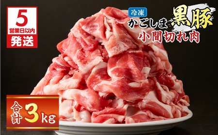【 5営業日以内に発送 】かごしま黒豚 小間切れ肉 3kgセット K329-003_03 肉 豚肉 冷凍 スピード配送 最短 すぐ届く お急ぎ