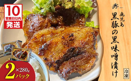【 10営業日以内に発送 】黒豚 の黒味噌漬け 2パック K265-007_01 黒ブタ 黒ぶた 豚 豚肉 肉 お肉 黒豚の黒味噌漬け 惣菜 総菜 加工食品 加工品 肉加工品 冷凍 おかず 晩御飯 夕食 昼食 コク 甘い 柔らかい 美味しい おいしい グリルダイニング秀 ふるさと納税 鹿児島 おすすめ ランキング プレゼント ギフト スピード配送 スピード発送 最短 すぐ届く お急ぎ 最短10営業日