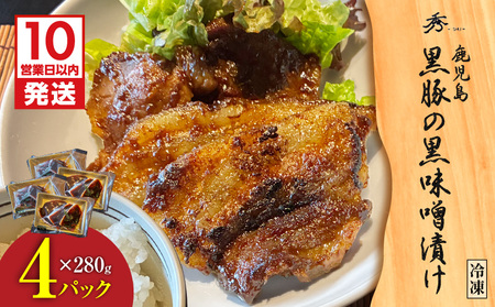 【10営業日以内に発送】黒豚 の 黒味噌漬け 4パック K265-007_02 黒ブタ 黒ぶた 豚 豚肉 肉 お肉 黒豚の黒味噌漬け 惣菜 総菜 加工食品 加工品 肉加工品 冷凍 おかず 晩御飯 夕食 昼食 コク 甘い 柔らかい 美味しい おいしい グリルダイニング秀 ふるさと納税 鹿児島 おすすめ ランキング プレゼント ギフト スピード配送 スピード発送 最短 すぐ届く お急ぎ 最短10営業日