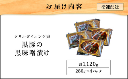 【10営業日以内に発送】黒豚 の 黒味噌漬け 4パック K265-007_02 黒ブタ 黒ぶた 豚 豚肉 肉 お肉 黒豚の黒味噌漬け 惣菜 総菜 加工食品 加工品 肉加工品 冷凍 おかず 晩御飯 夕食 昼食 コク 甘い 柔らかい 美味しい おいしい グリルダイニング秀 ふるさと納税 鹿児島 おすすめ ランキング プレゼント ギフト スピード配送 スピード発送 最短 すぐ届く お急ぎ 最短10営業日