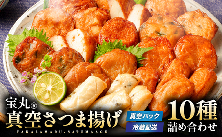 宝丸 真空 さつま揚げ 10種 24個 K341-001