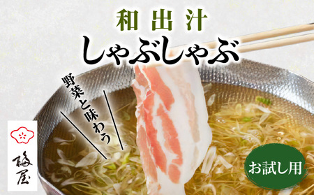 梅屋 和出汁 しゃぶしゃぶセット お試し用 K144-001_01 肉 豚肉 冷凍
